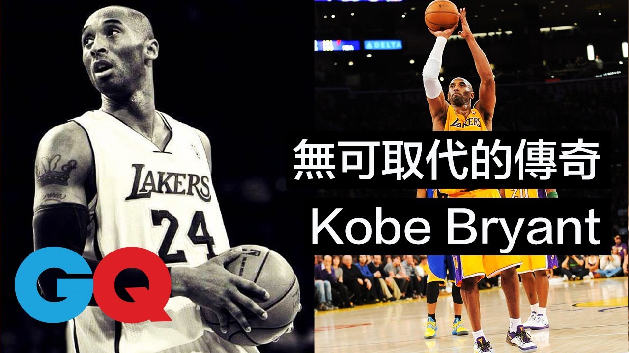 缅怀永远的Kobe Bryant NBA传奇:「活在当下,你必须活在当下。」|GQ Taiwan